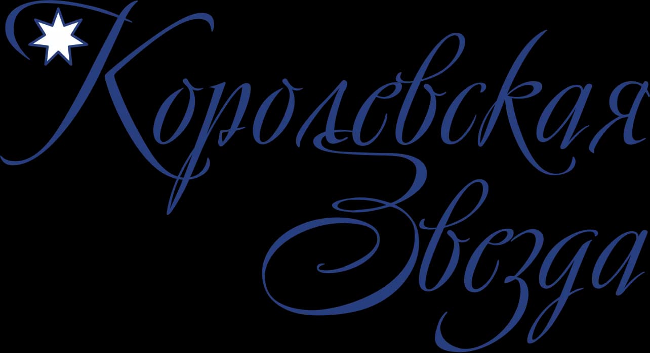 Королевская Звезда, фото 1